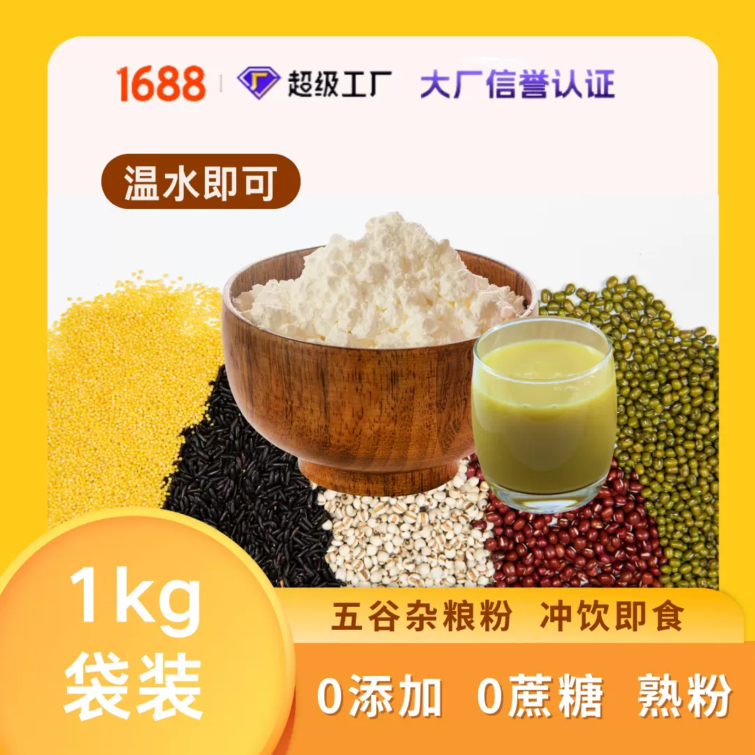 五谷杂粮粉玉米汁粉1kg源头工厂代餐速溶冲饮早餐即饮商用免煮