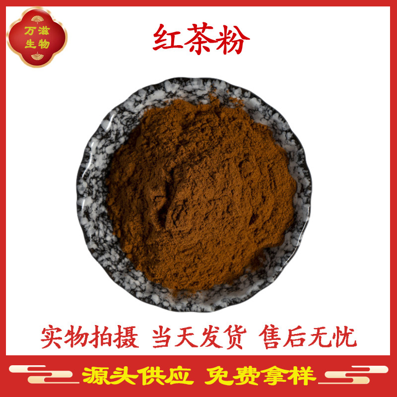 红茶粉 水溶红茶粉 另有红茶提取物 现货供应 全国包邮 量大价优