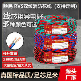 RVS消防双绞花线国标纯铜电线电缆工程专用线2芯0.75-6mm²电源线