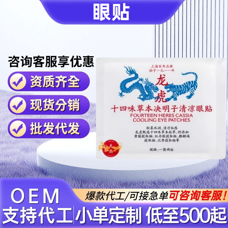 Dragon and Tiger Fourteen Flavors Herbal Cassia Seed Cooling Eye Patch Manufacturer Direct Sales Spot Delivery Wholesale Large Quantity and Excellent Price E-Commerce