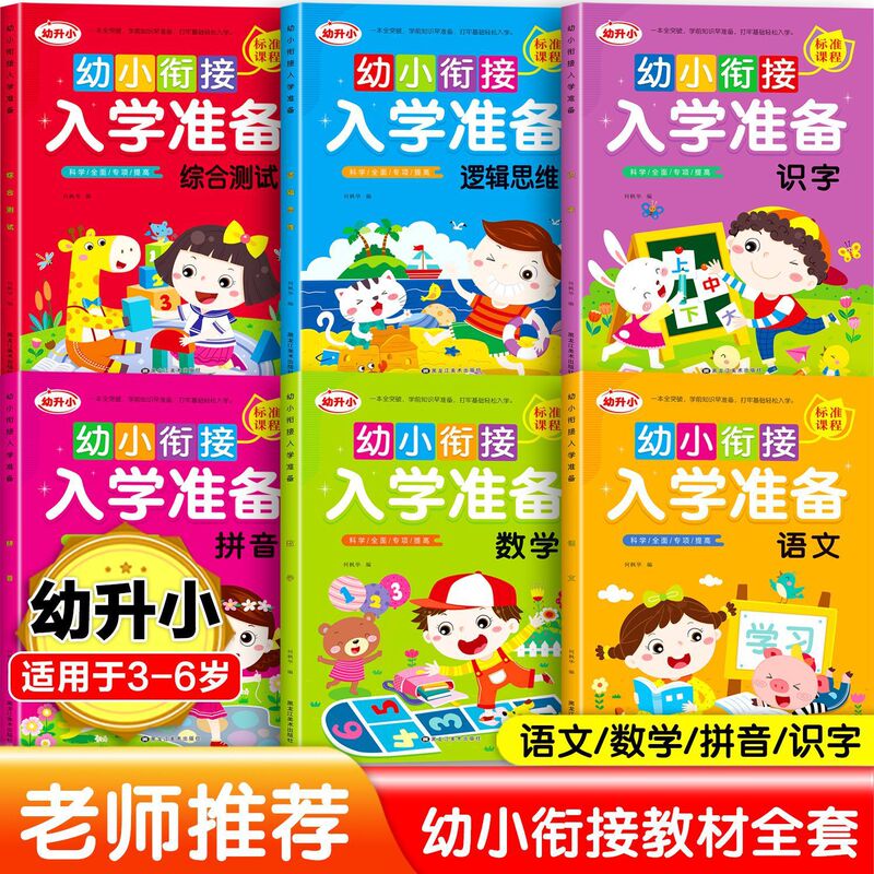 Integrated Teaching Materials for Preschool to Primary School Transition: Pinyin, Intelligence, Math Games, Literacy, Language, Kindergarten Preschool Books