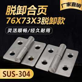 304不锈钢脱卸合页工业机械设备箱可拆卸铰链柜门平开折页76X73X3