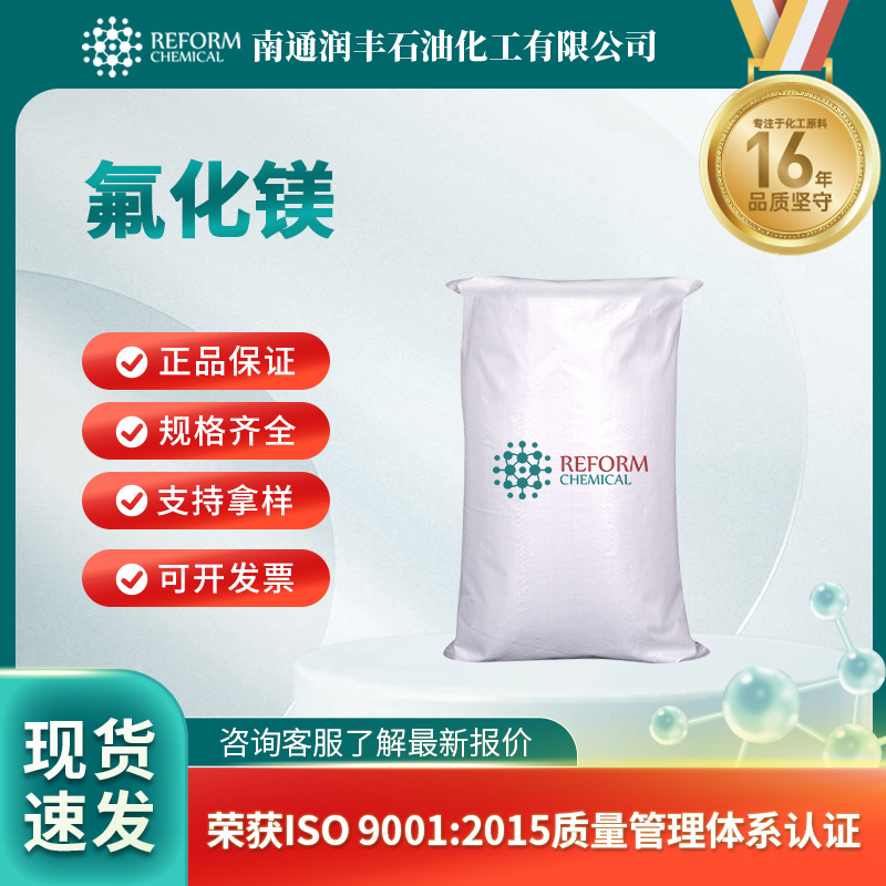 氟化镁 7783-40-6 现货 白色晶体 可分装 二氟化镁