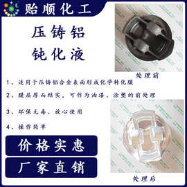 工业优质供应压铸铝本色钝化剂 无色无铬 防止金属压铸铝变色氧化