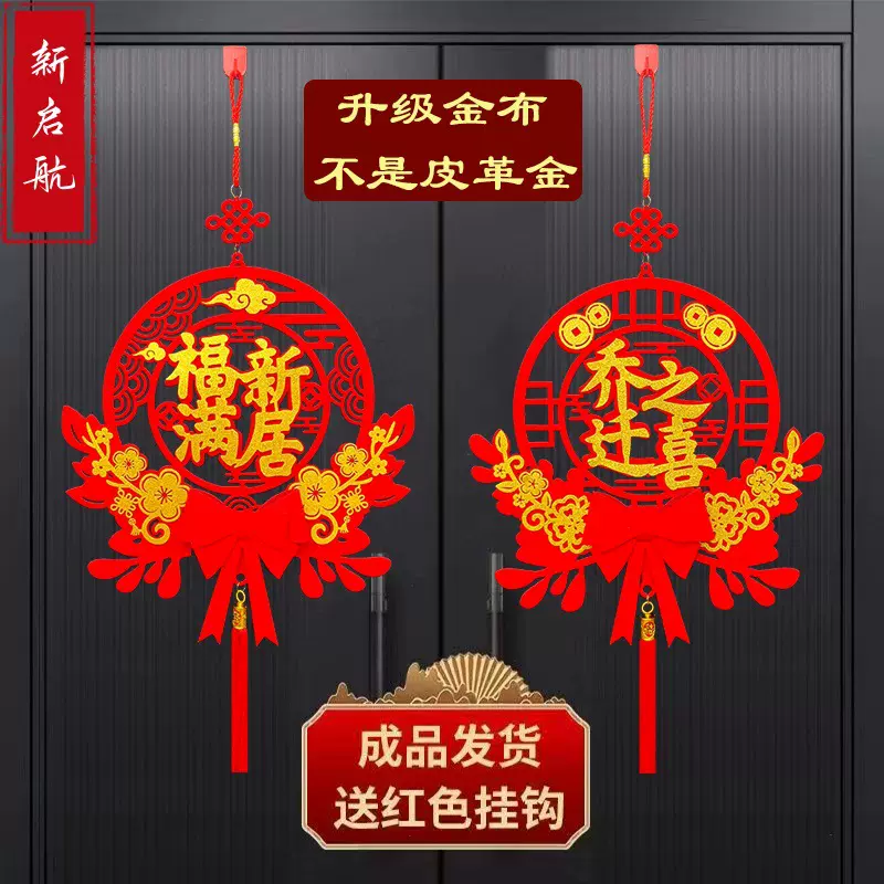 乔迁之喜福字挂件新居搬家客厅玄关布置装饰门挂新家入宅仪式用品