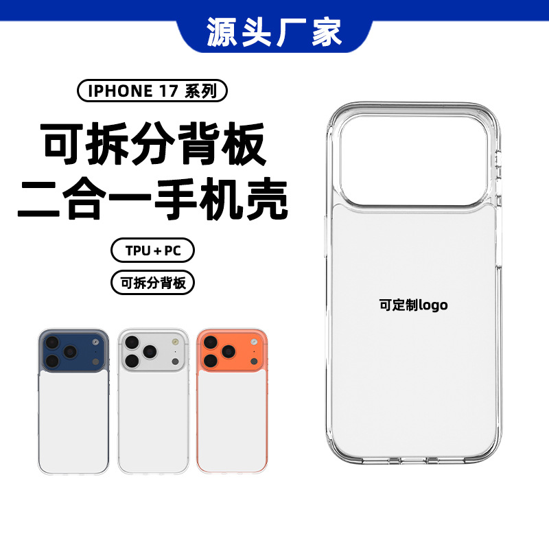 适用苹果17promax透明手机壳官网新款保护套防摔可拆分背板二合一