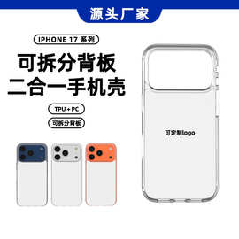 适用苹果17promax手机壳透明官网新款保护套防摔可拆分背板二合一