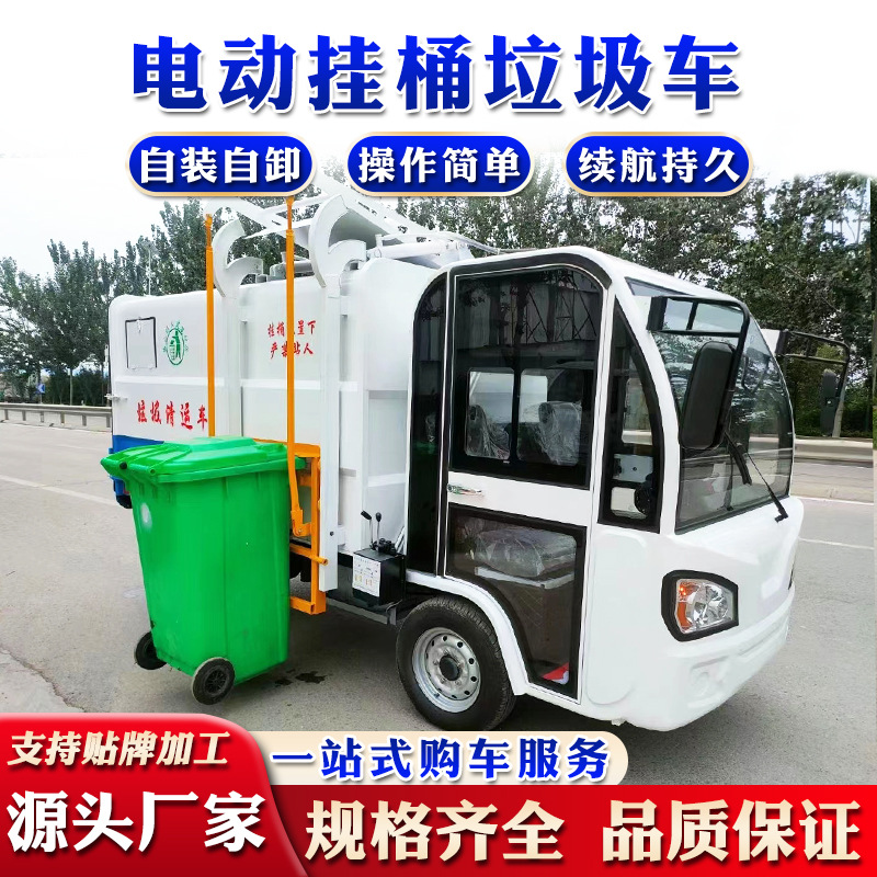 电动挂桶垃圾车工厂 电动自装自卸小区物业四轮环卫垃圾清运车