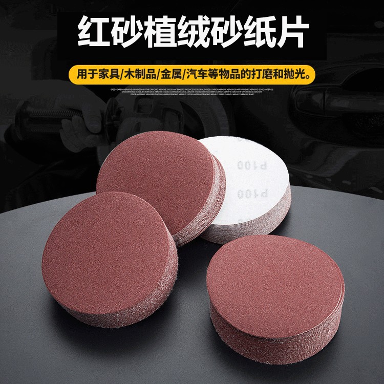 5寸植绒砂纸木头金属抛光背绒圆形打磨自粘红砂纸片打磨抛光砂纸