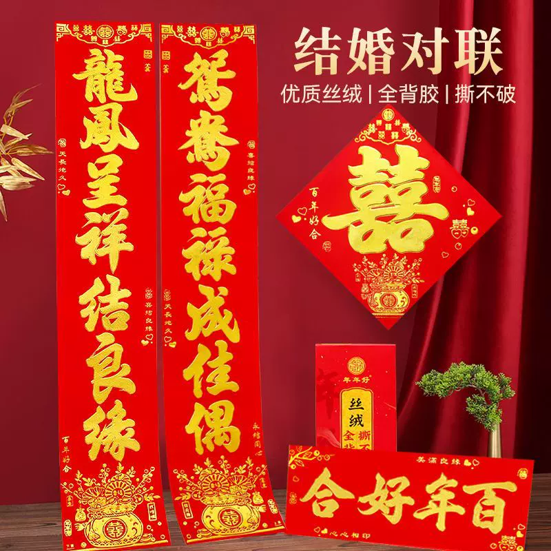 结婚对联 婚礼植绒丝绒烫金自带全背胶婚联婚庆男女方大门联新房