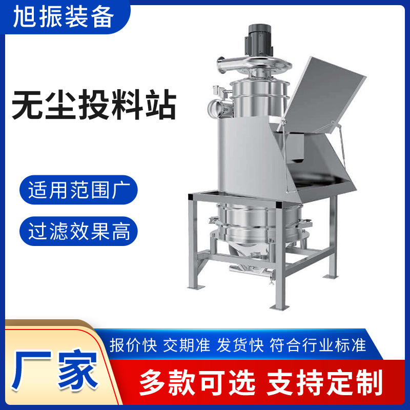 无尘投料站直排筛式 人工小包除尘全自动不锈钢粉料密闭投 料吸料