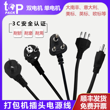 拓普 半自动打包机电源线插头 国标欧标英标意大利大南非