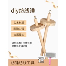 纺线锤手工DIY毛线合股宠物猫狗毛围脖编织工具实木手摇绕线捻线