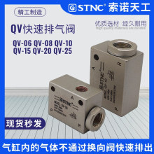 STNC索诺天工 快速排气阀 QV-06/QV-08/QV-10/QV-15/QV-20/QV-25