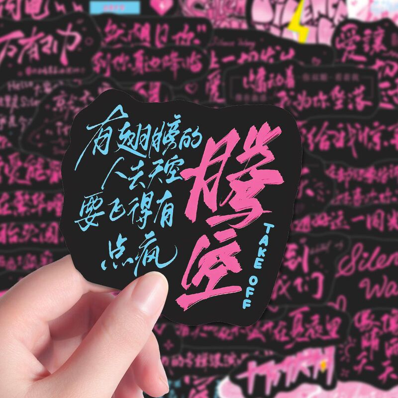 150张汪苏泷歌词silence字素贴纸创意ins小泷包物料diy手账水杯|undefined