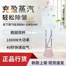 松下（Panasonic）挂烫机家用蒸汽挂烫机手持电熨斗 NI-GWG040