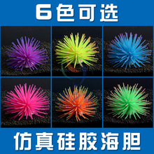 鱼之家鱼缸装饰造景水族箱造景摆件仿真硅胶海胆软体珊瑚炫彩珊瑚