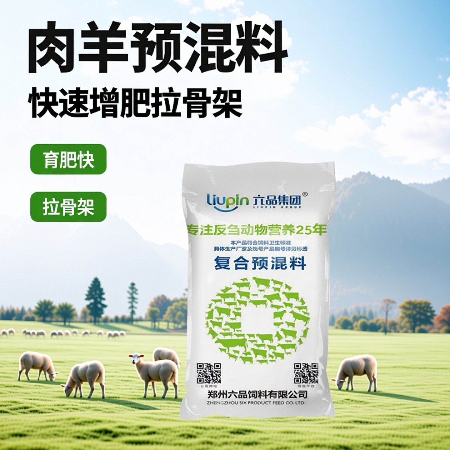肉羊预混料5%育肥羊专用增肥补充料25kg羔羊绵羊肉奶山羊蛋白营养