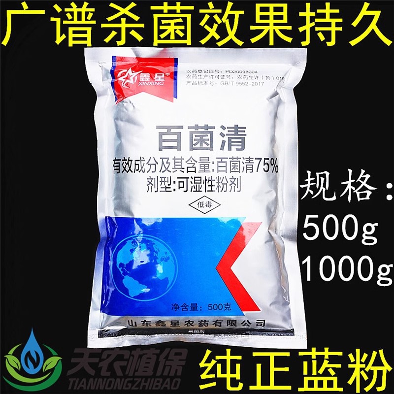 鑫星75%百菌清蓝粉 果树叶斑病白粉病霜霉病锈病炭疽病农药杀菌剂