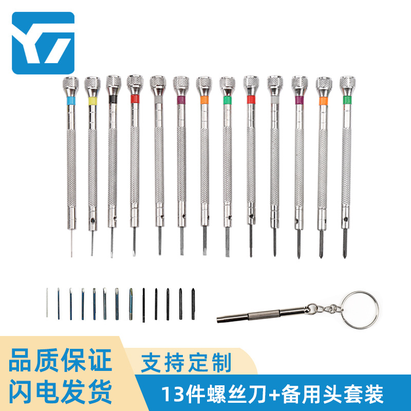 修表工具 13支手表维修螺丝刀 含备用头 0.6-2.0精密螺丝批套装