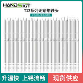 T12烙铁头 电烙铁 T12恒温焊台刀头 一体化烙铁咀t12烙铁头焊嘴