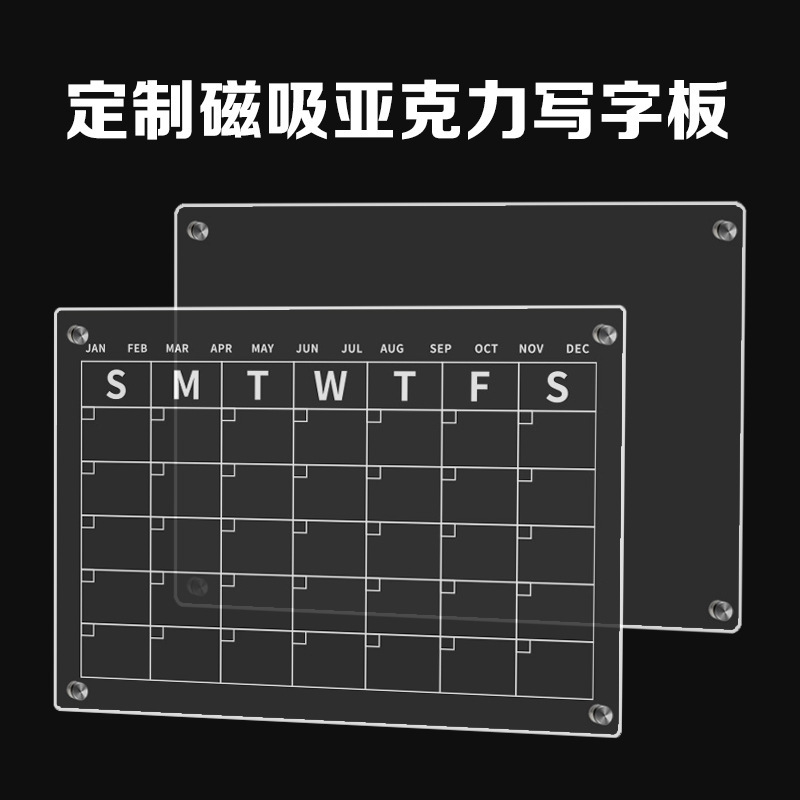亚克力冰箱贴磁性展示板日历周历月历可擦写磁吸写字留言