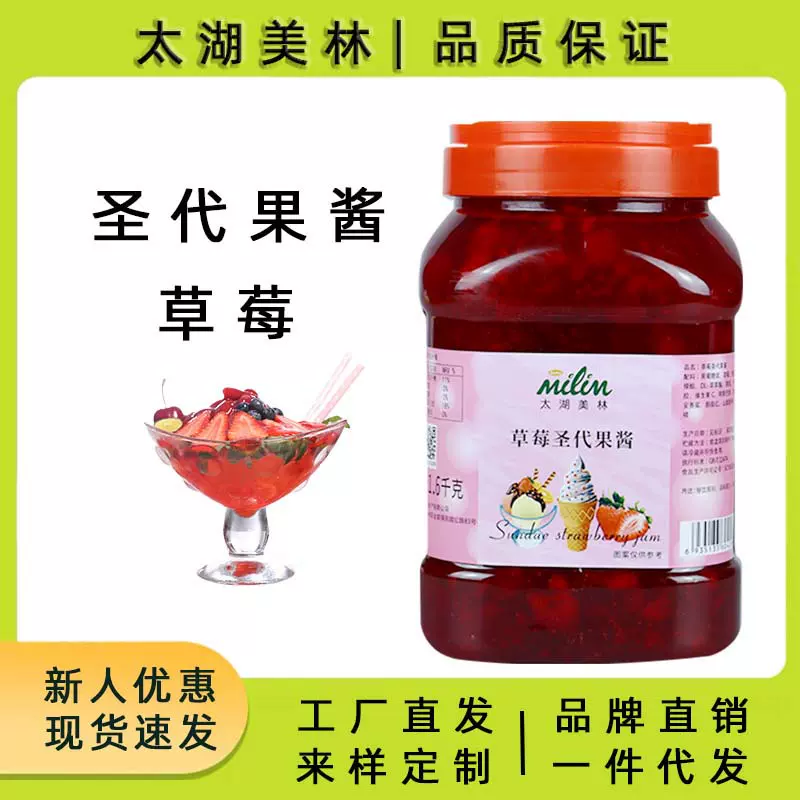 太湖美林草莓圣代果酱冰淇淋甜品水果捞百香果酱果肉果粒草莓酱
