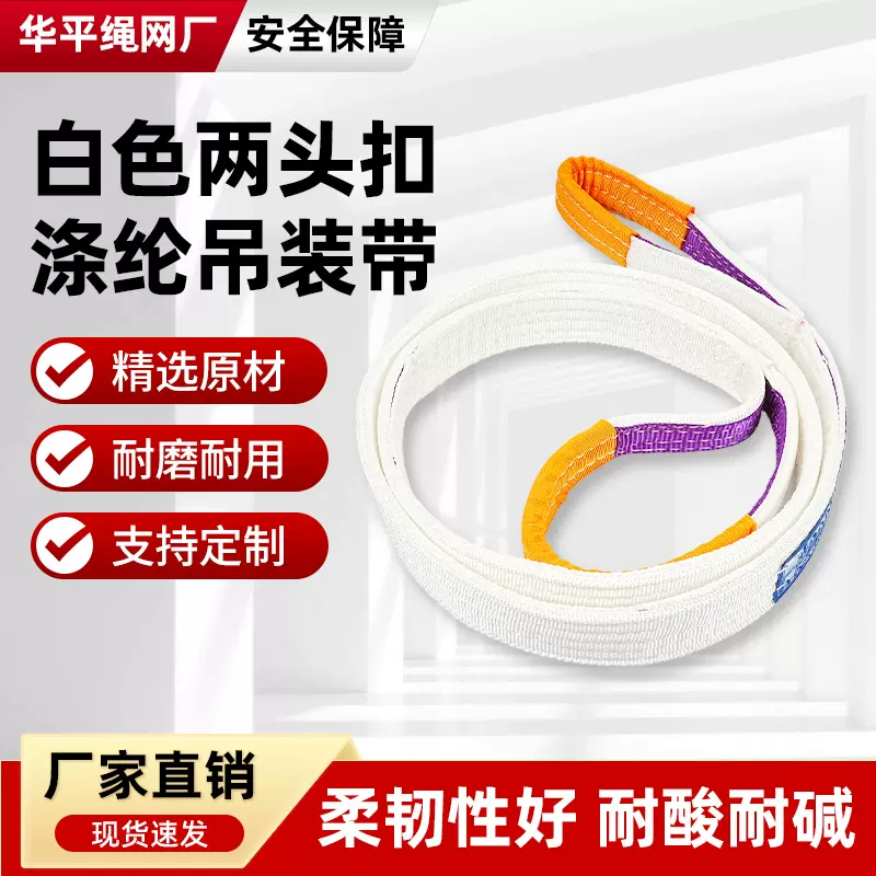 白色两头扣涤纶吊装带高强度工业起重吊带耐磨耐碱柔性双扣吊索具