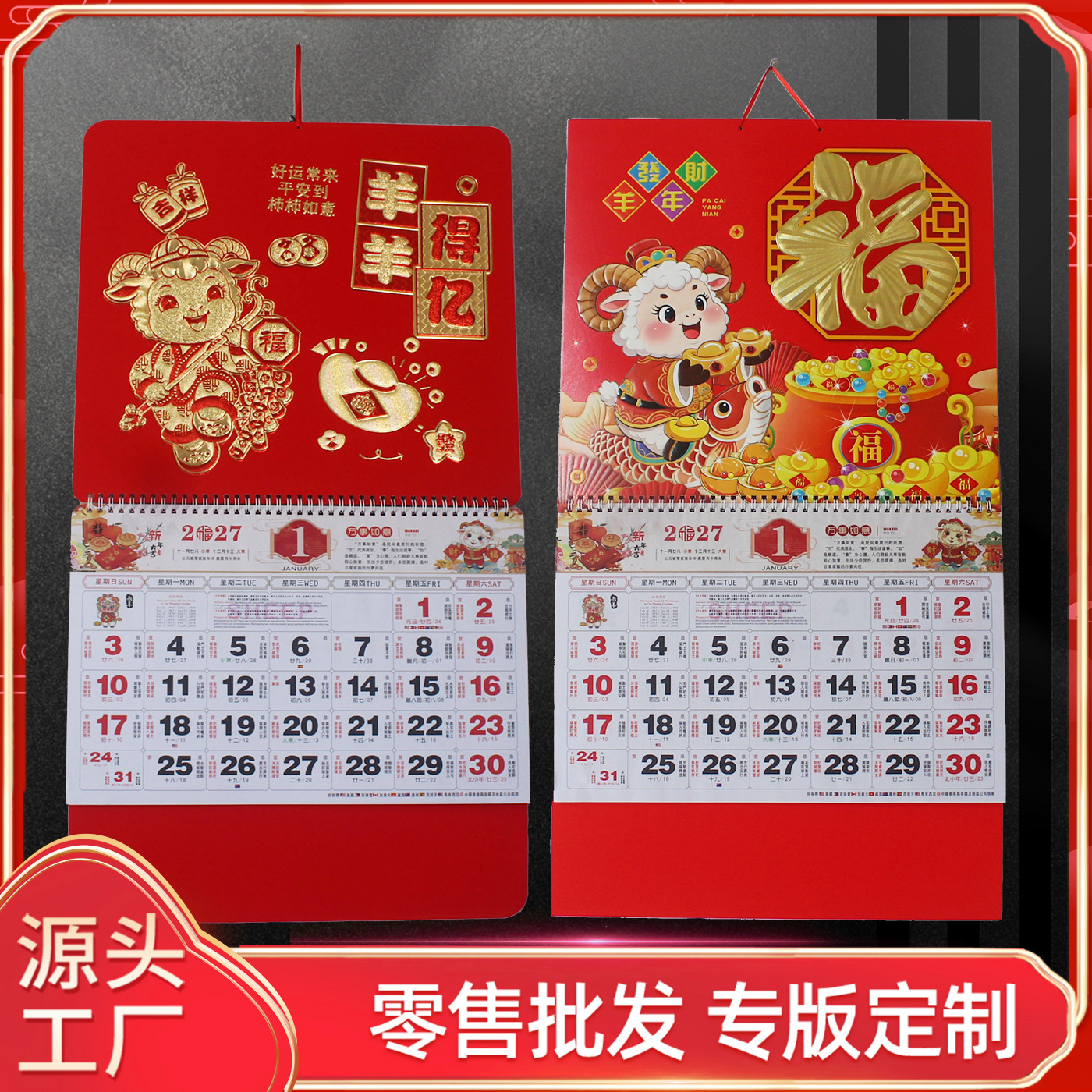 外贸挂历厂家定制2027羊年福字吊牌挂历制作广告撕历木架台历对联