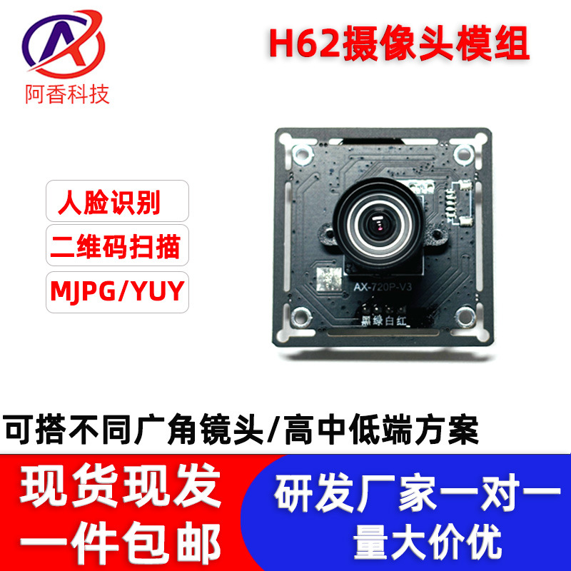 720P摄像模组人脸识别图像采集门禁摄像头智能门锁H62模块厂家