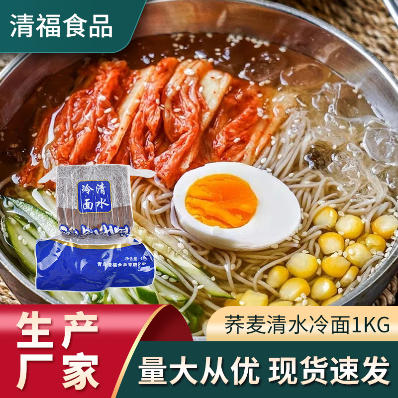 【韩式清水冷面】朝鲜风味荞麦冷面 1kg真空装原味速食凉面现货