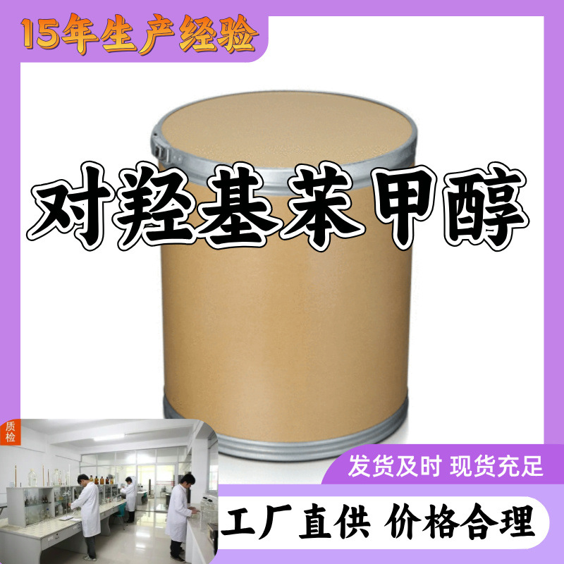 对羟基苯甲醇 工厂直供多用途15年生产经验山东江苏浙江