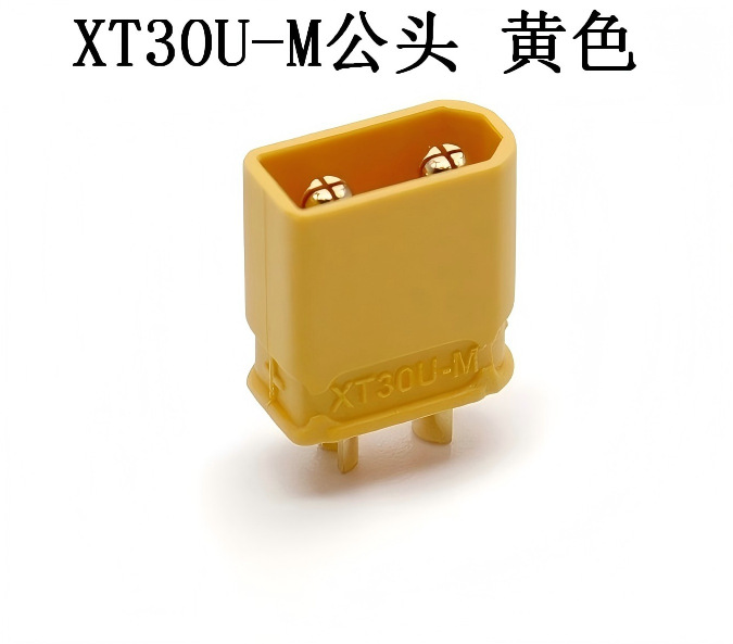 XT30U-M公头 黄色