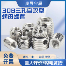 不锈钢钢丝螺套/308#自攻螺套三孔型M3-M12 /牙套/螺纹护套