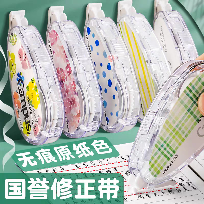 KOKUYO国誉联名限定修正带涂改带简约可替换原纸色3508静音6508