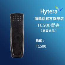 海能达对讲机TC500原装背夹