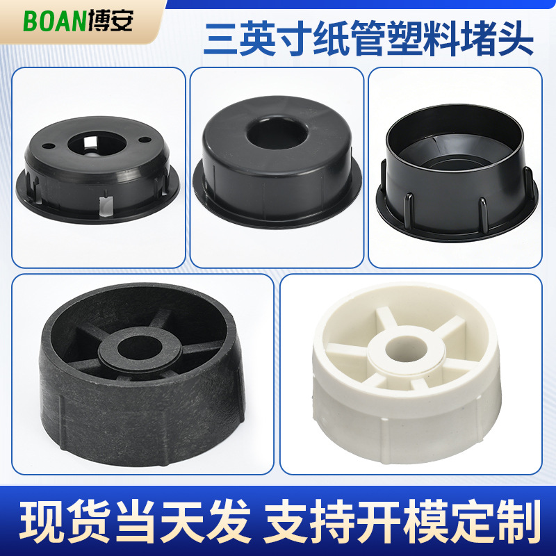 76mm塑料堵头 纸管闷头胶塞 纸管挡板 3英寸纸管塞子 塑料膜塞子