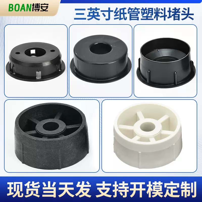 76mm塑料堵头 纸管闷头胶塞 纸管挡板 3英寸纸管塞子 塑料膜塞子