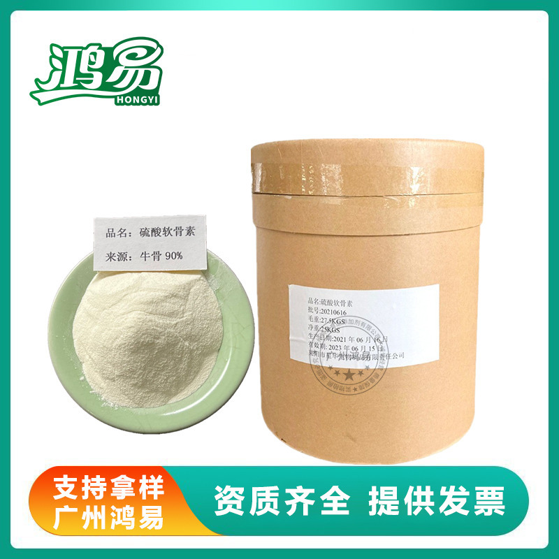 硫酸软骨素90% 软骨素粉 食品级 营养强化剂 牛骨硫酸软骨素现货