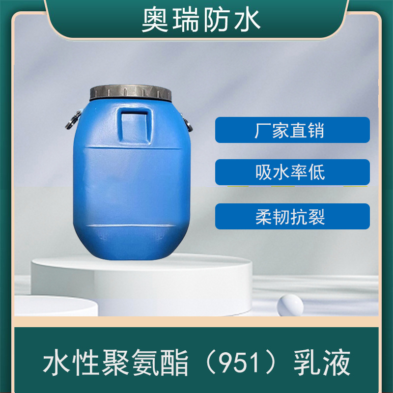 单组分防水乳液  水性聚氨酯专用 水性951专用 防水涂料通用乳液