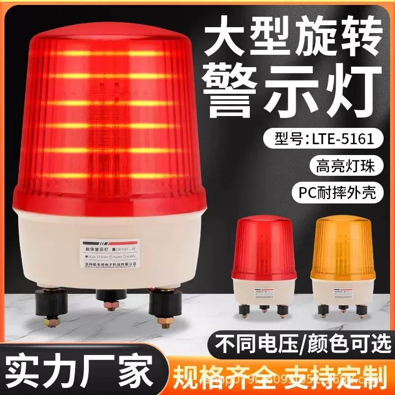 LTE-5161 LED警示灯 厂房旋转声光报警器设备防追尾指示led警示灯
