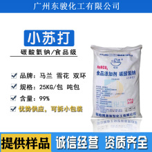 马兰小苏打食品级碳酸氢钠食用湖北双环晶昊雪花膨松剂兽用粉超细