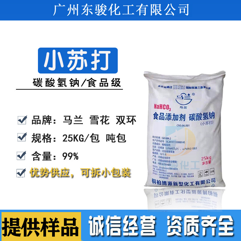 马兰小苏打食品级碳酸氢钠食用湖北双环晶昊雪花膨松剂兽用粉超细