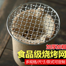 批发家用烘焙网格烤架网片户外便携商用围炉煮茶不锈钢圆形烧烤网