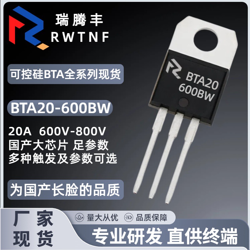BTA20-600BW国产大芯片 双向可控硅20A 600V BTA20直插TO-220厂家