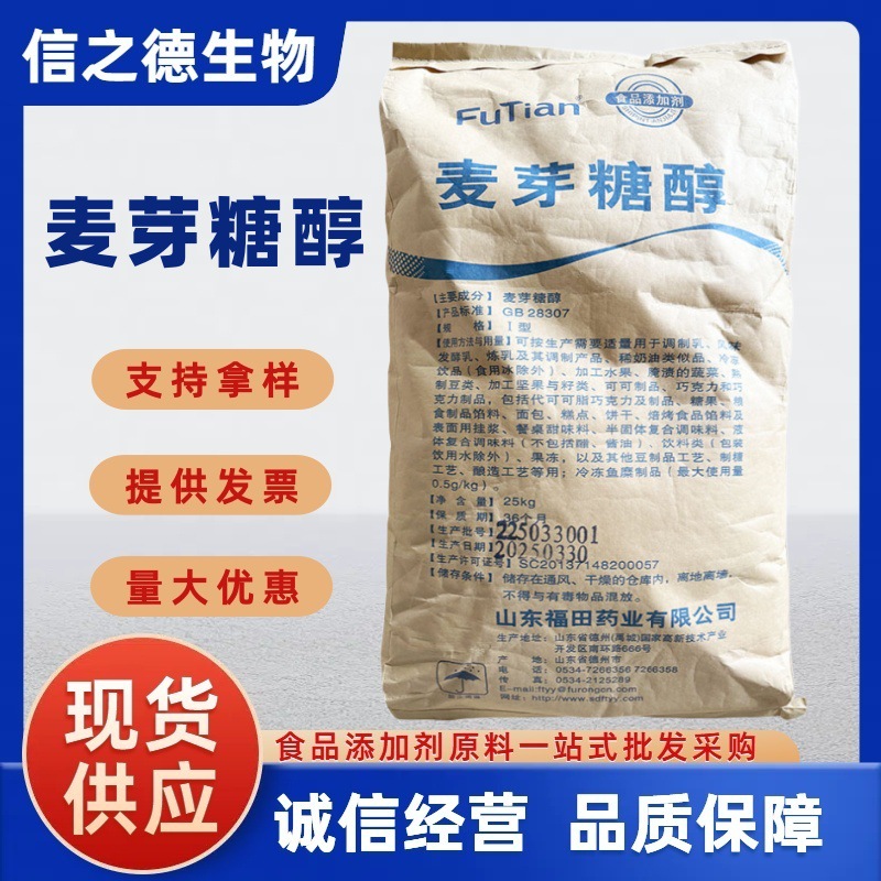 麦芽糖醇现货供应食品级福田麦芽糖醇糕点固体饮料烘焙麦芽糖醇