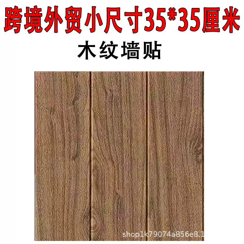 跨境外贸小尺寸3d立体木纹贴纸自粘墙贴墙纸壁纸墙围装饰卧室客厅