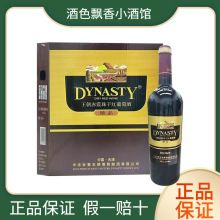 Dynasty国产王朝赤霞珠干红葡萄酒750ml*6瓶装 整箱送礼