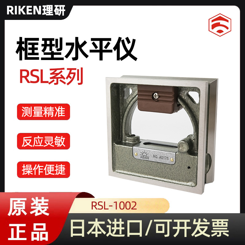日本RIKEN理研RSL-1002 1005 1010 1502 1505 1510精密框式水平仪