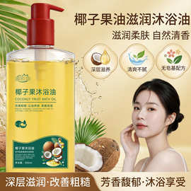椰子果沐浴油改善干燥粗糙以油润肤美肌补水滋润保湿厂家直发批发